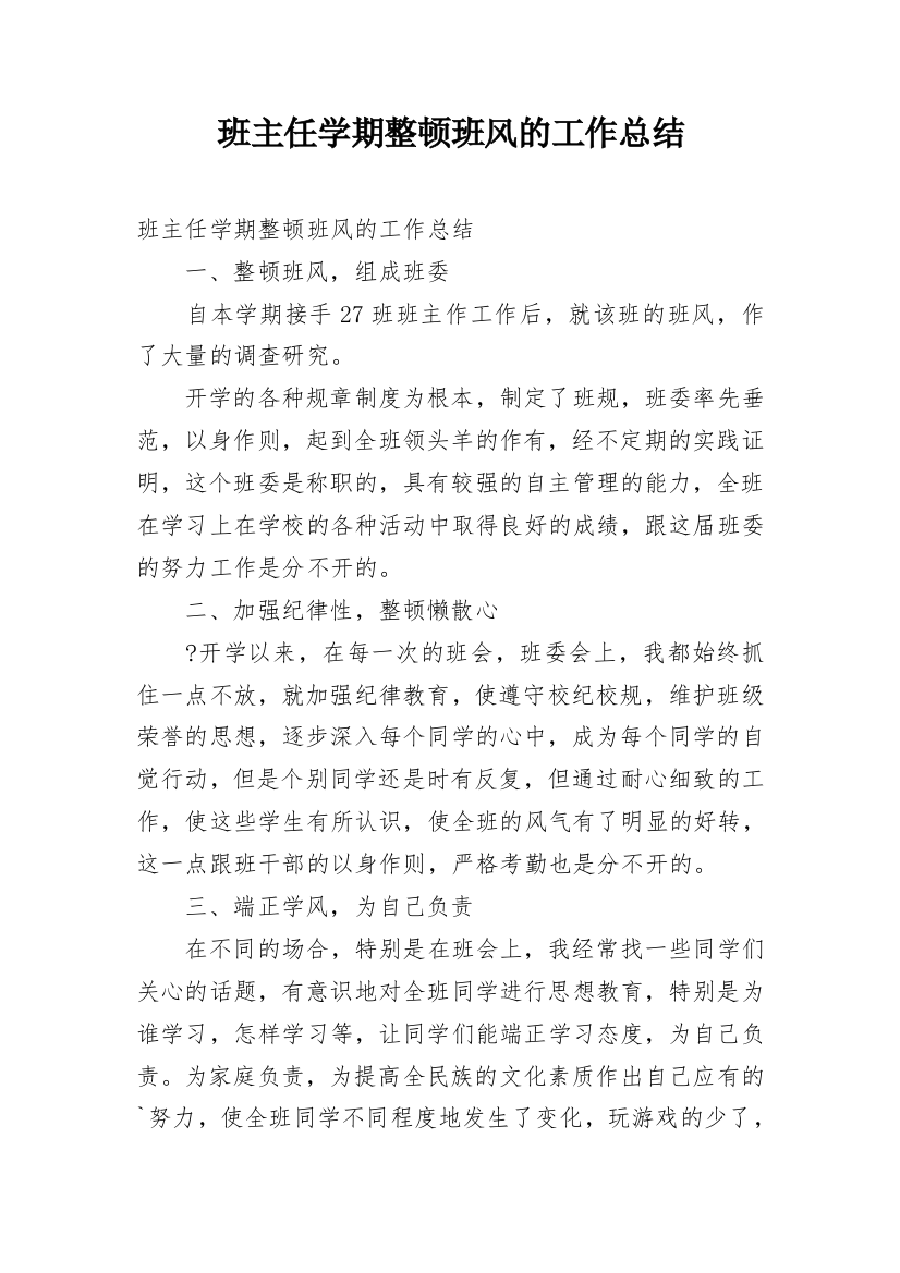 班主任学期整顿班风的工作总结