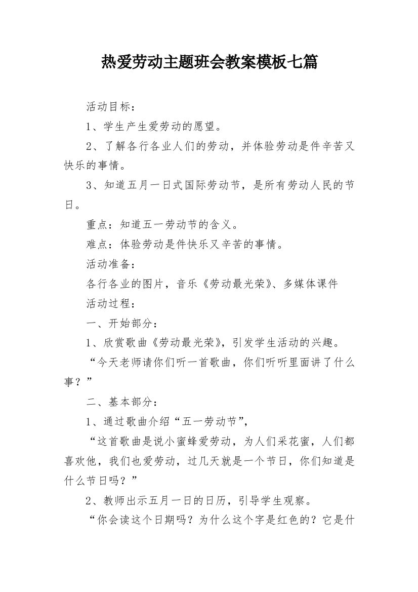 热爱劳动主题班会教案模板七篇