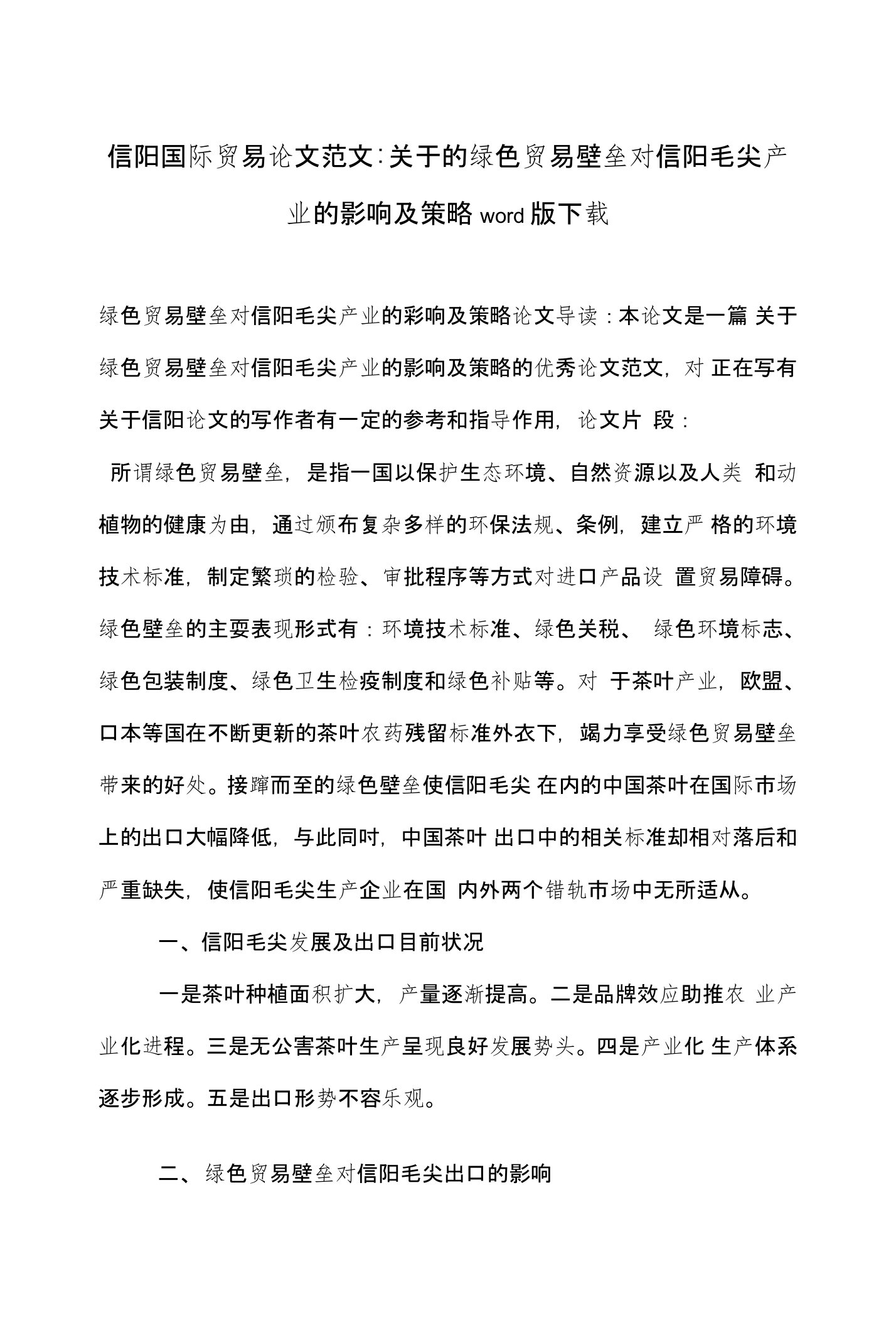 信阳国际贸易论文范文-关于的绿色贸易壁垒对信阳毛尖产业的影响及策略word版下载