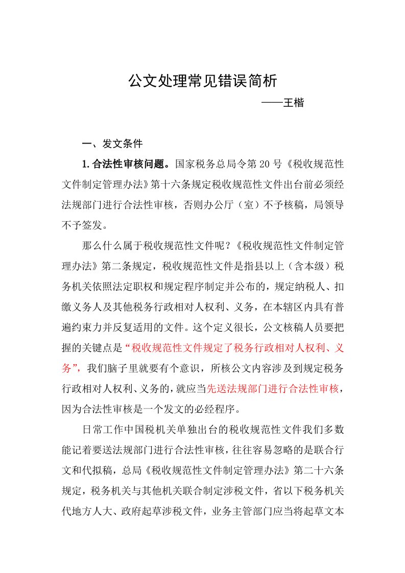 公文处理常见错误简析