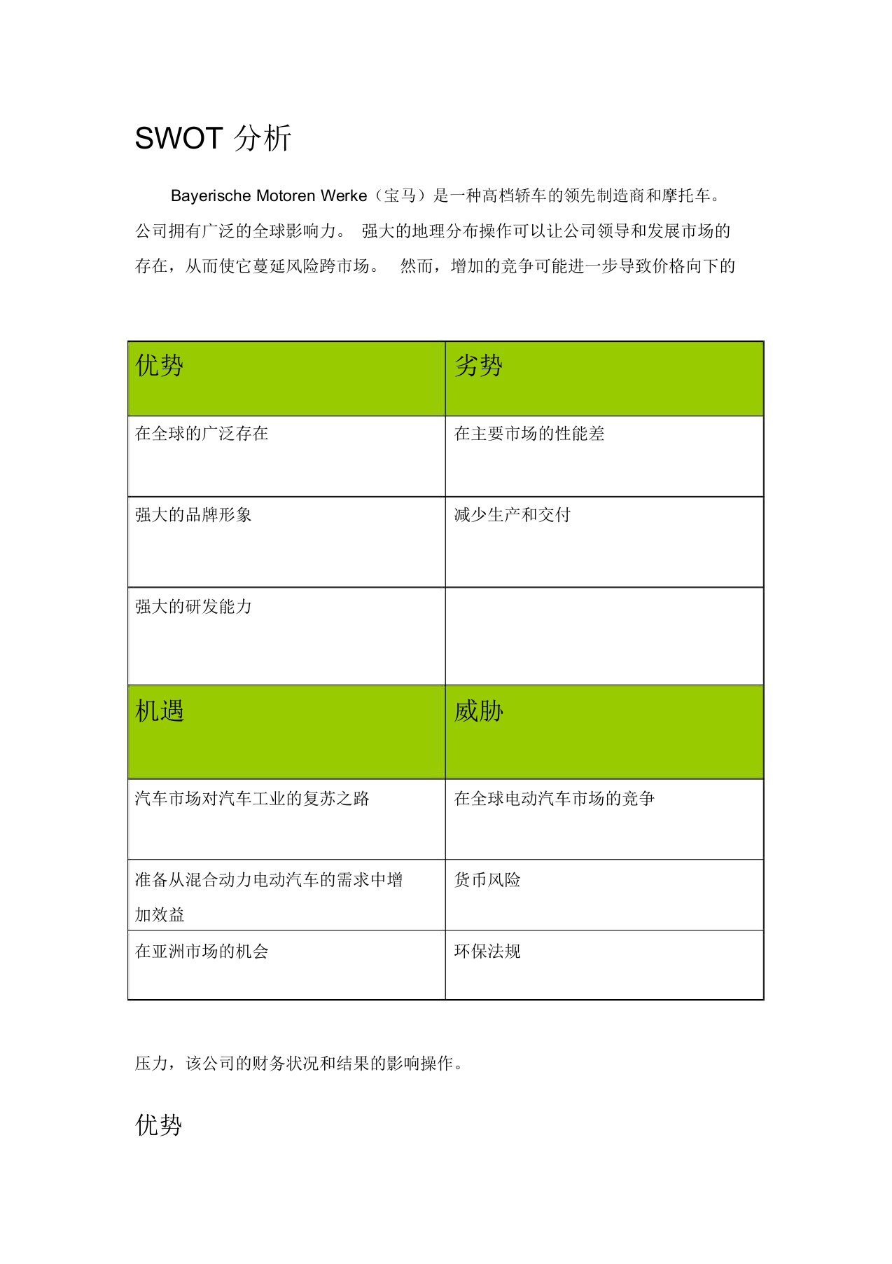 宝马公司swot解析总结