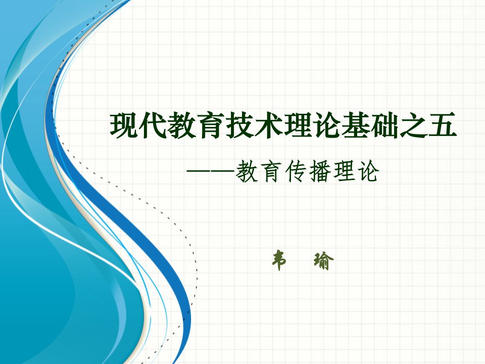 现代教育技术理论基础之五-教育传播理论