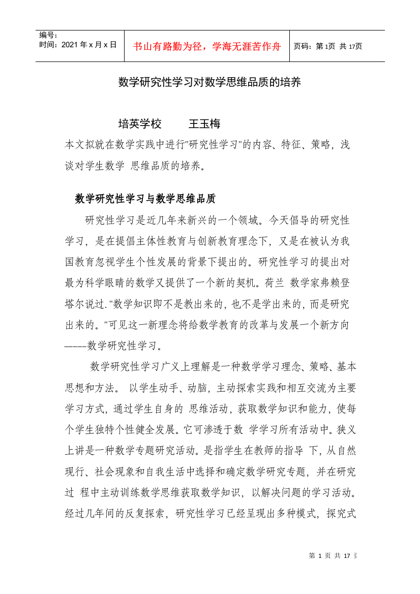 谈数学研究性学习对数学思维品质的培养