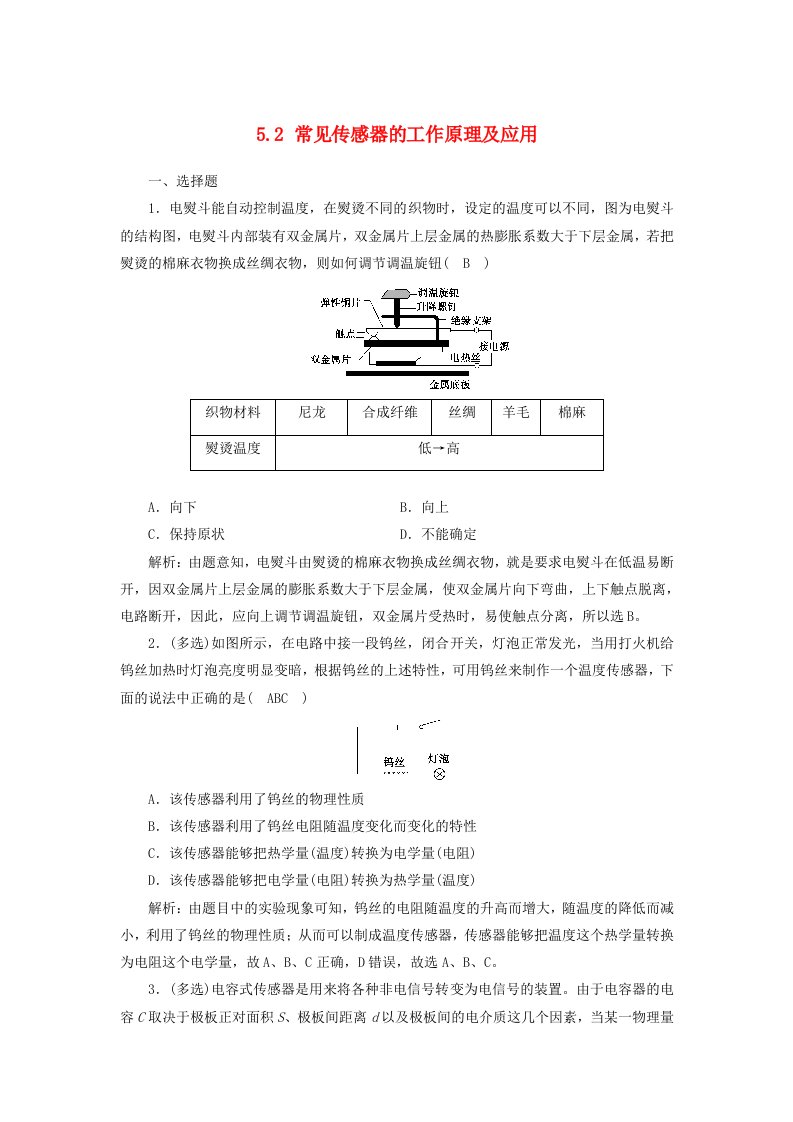 2023年新教材高中物理5.2常见传感器的工作原理及应用综合练新人教版选择性必修第二册