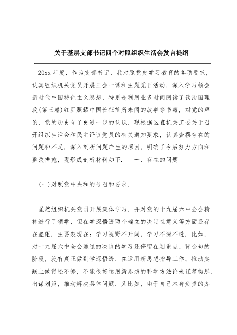 关于基层支部书记四个对照组织生活会发言提纲