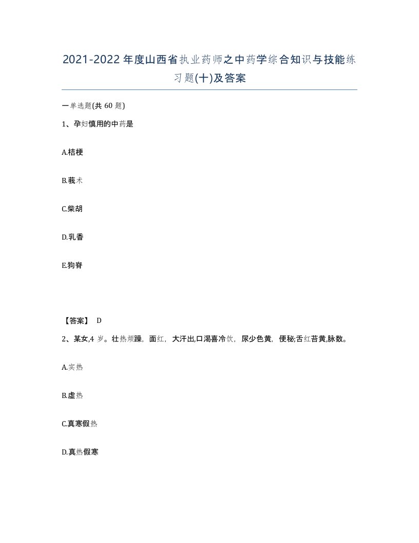 2021-2022年度山西省执业药师之中药学综合知识与技能练习题十及答案