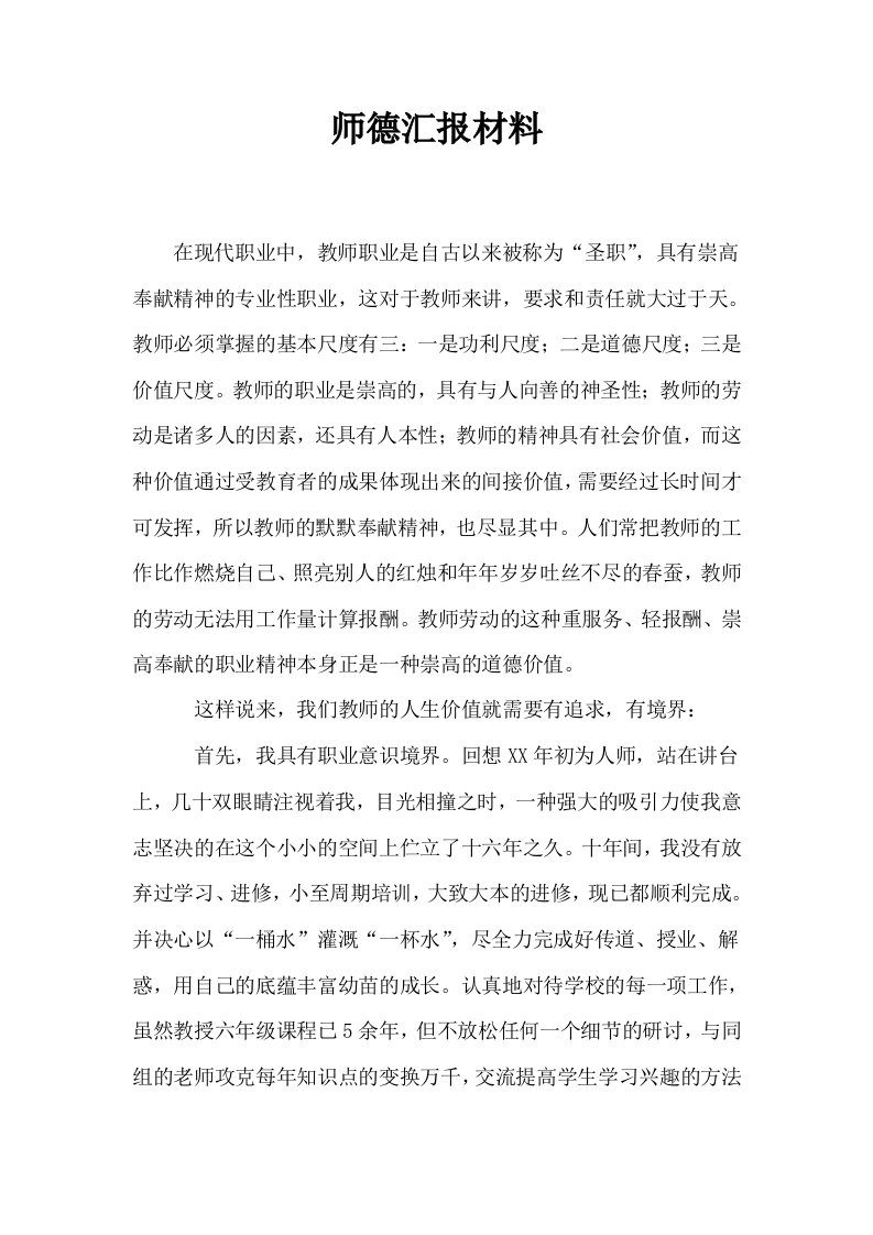 师德汇报材料