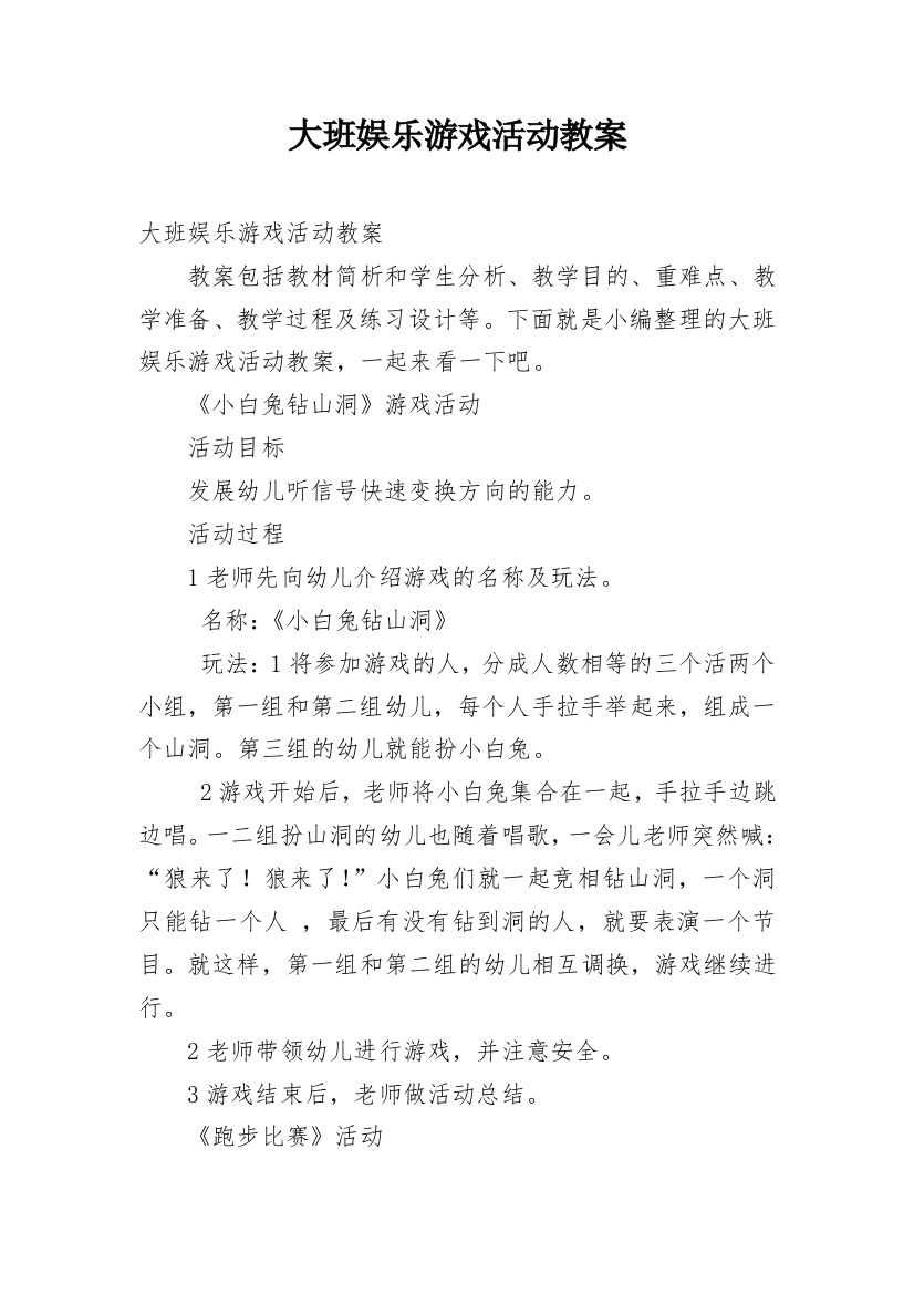 大班娱乐游戏活动教案