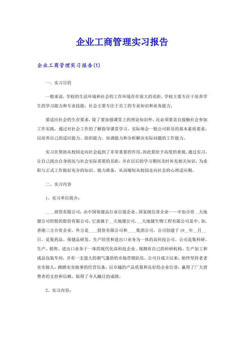 企业工商管理实习报告