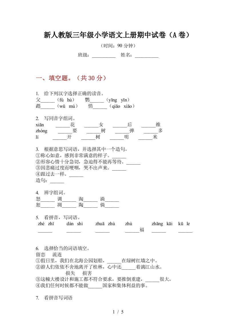 新人教版三年级小学语文上册期中试卷(A卷)