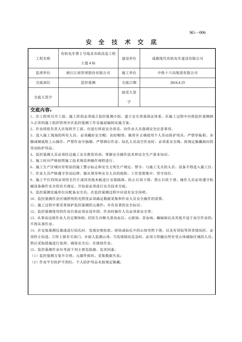 精品文档-监控量测安全技术交底