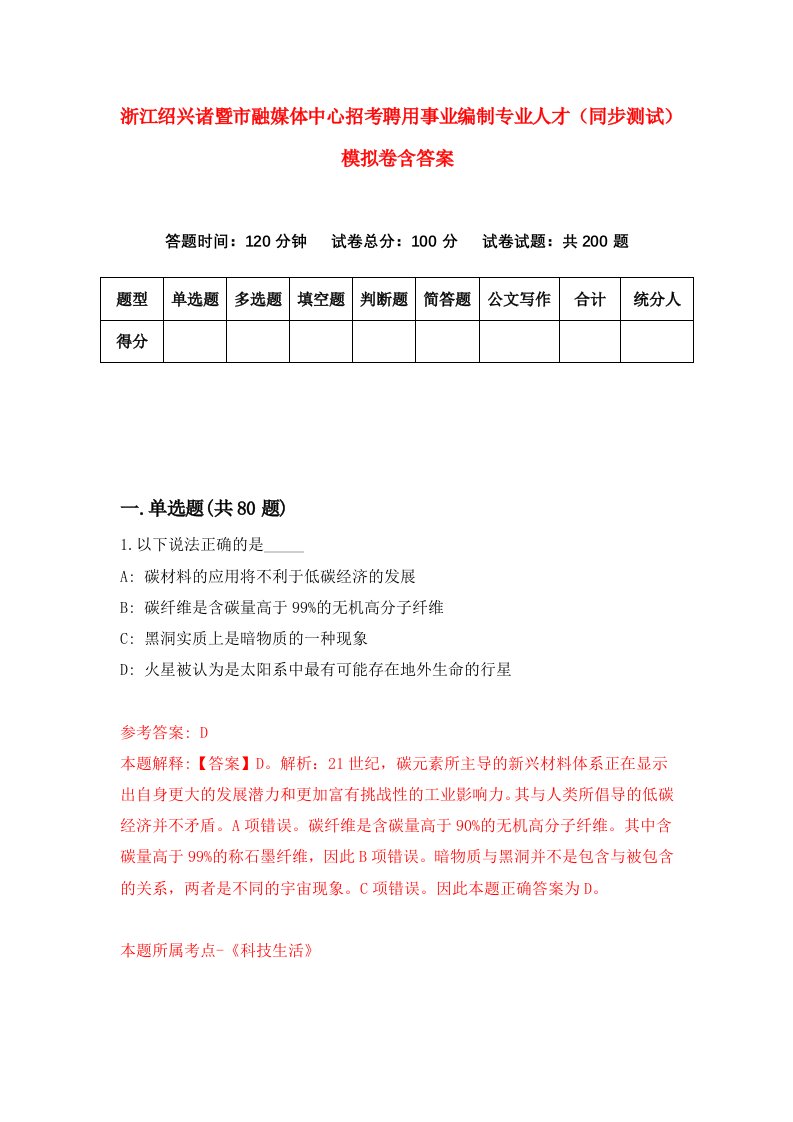 浙江绍兴诸暨市融媒体中心招考聘用事业编制专业人才同步测试模拟卷含答案6