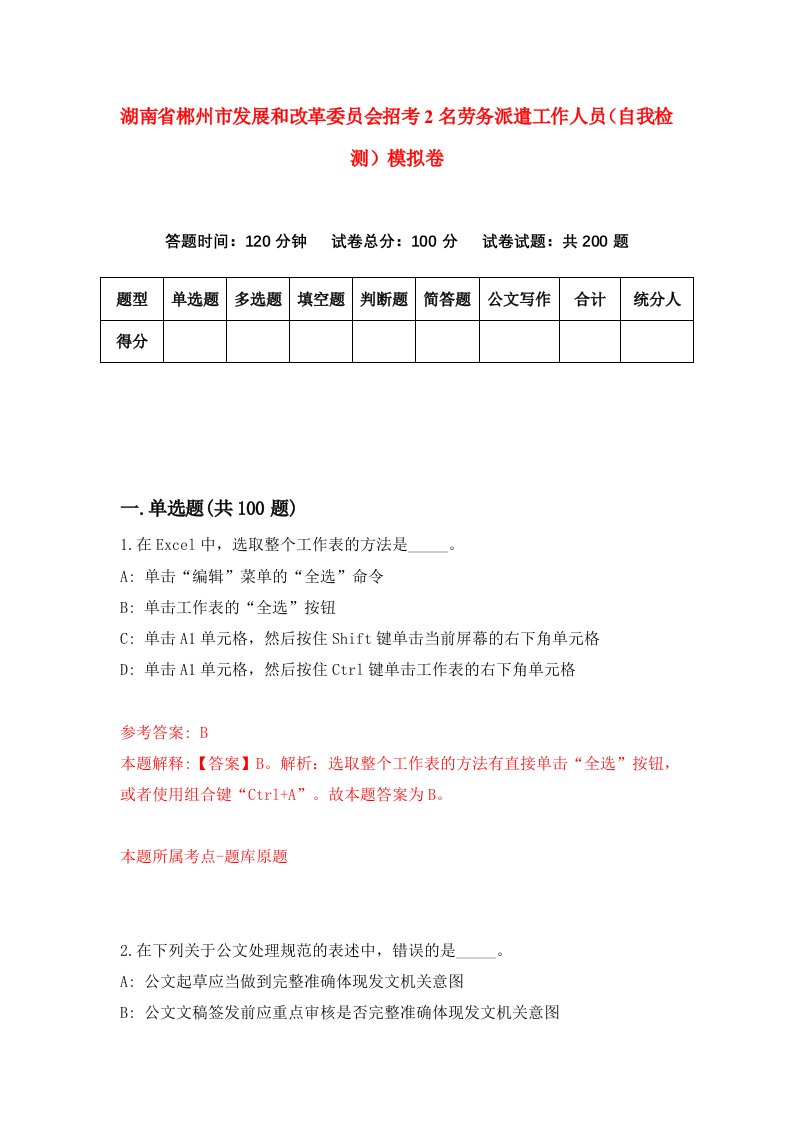 湖南省郴州市发展和改革委员会招考2名劳务派遣工作人员自我检测模拟卷第8次