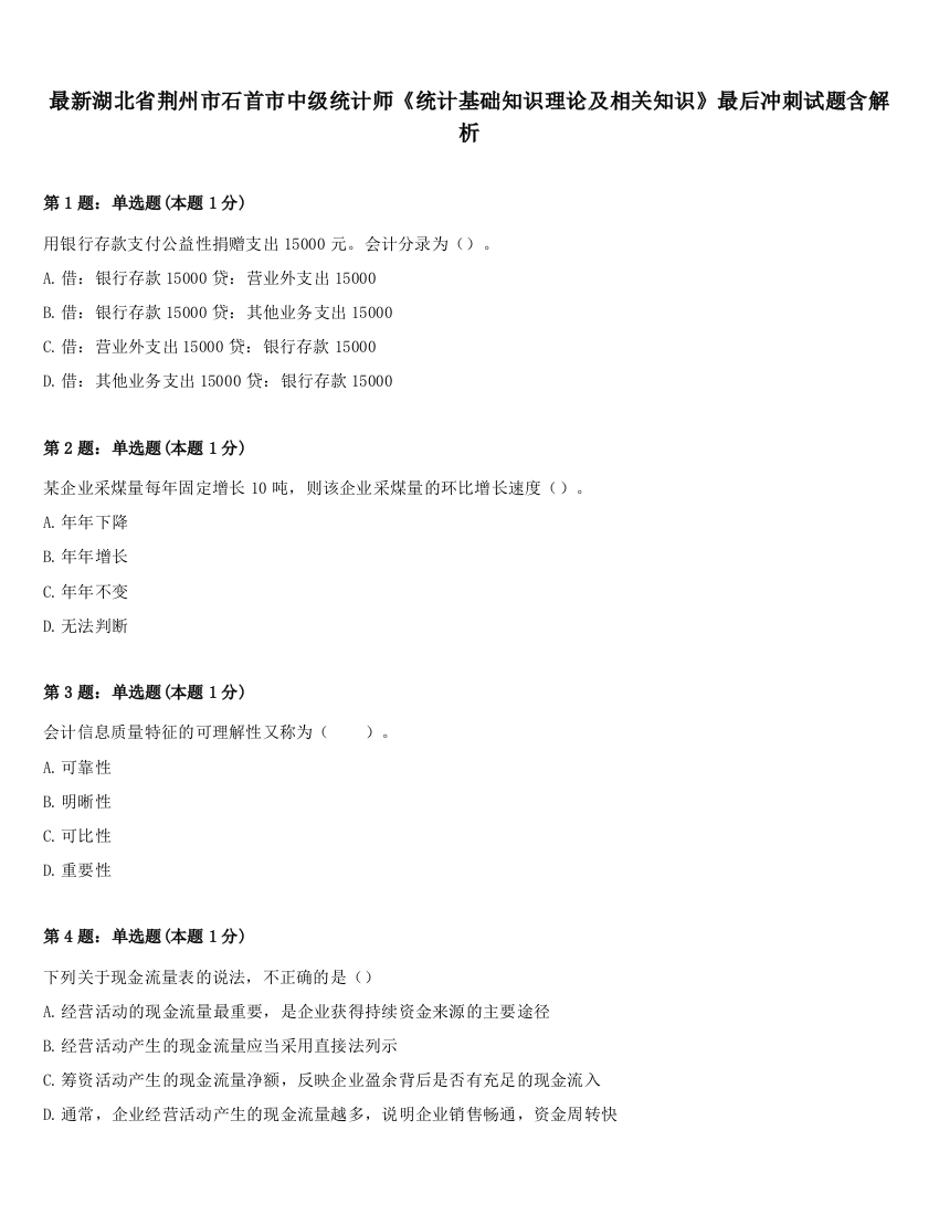 最新湖北省荆州市石首市中级统计师《统计基础知识理论及相关知识》最后冲刺试题含解析