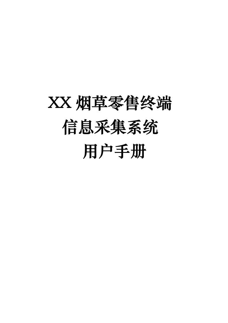 烟草零售终端信息采集系统实施手册