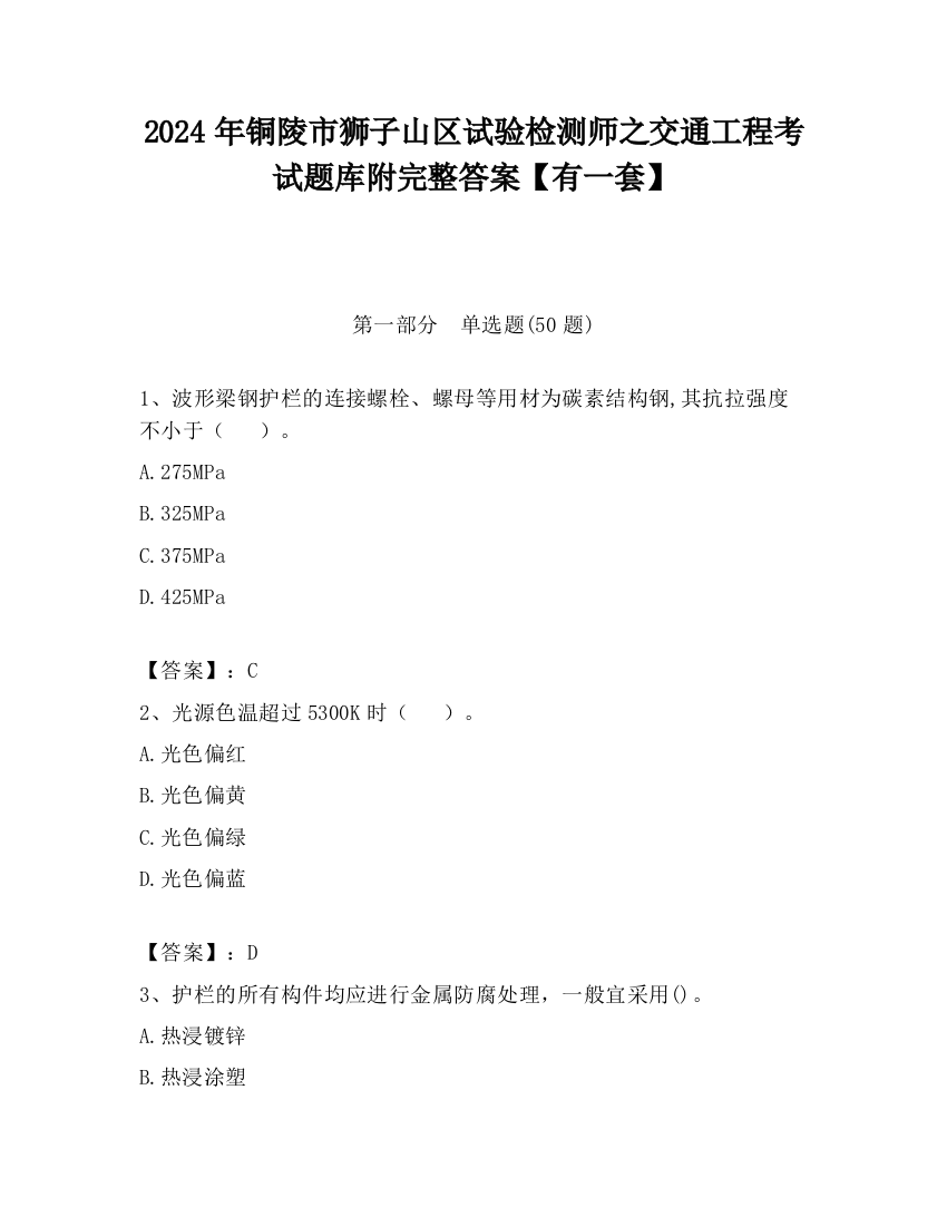 2024年铜陵市狮子山区试验检测师之交通工程考试题库附完整答案【有一套】