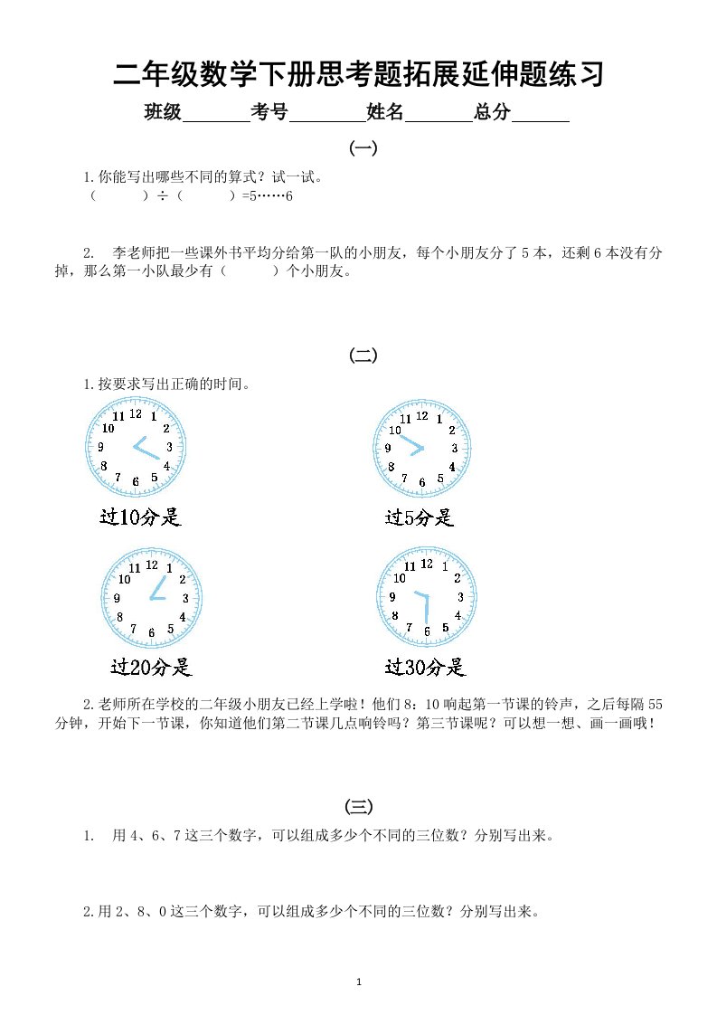 小学数学二年级下册《思考题拓展延伸题》专项练习（附参考答案）