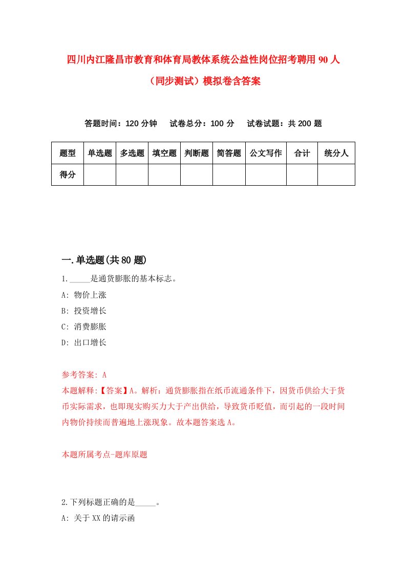 四川内江隆昌市教育和体育局教体系统公益性岗位招考聘用90人同步测试模拟卷含答案3