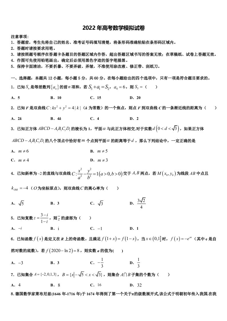 北京市西城区北京第四十四中学2021-2022学年高三适应性调研考试数学试题含解析