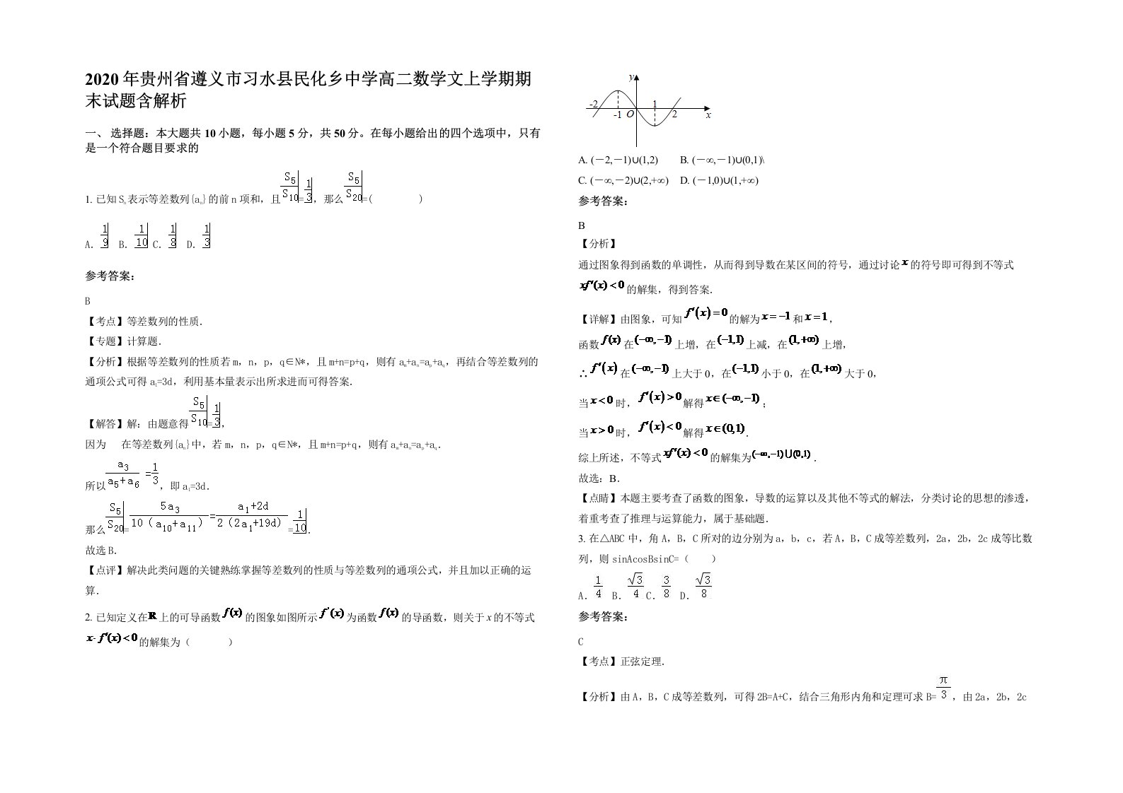 2020年贵州省遵义市习水县民化乡中学高二数学文上学期期末试题含解析