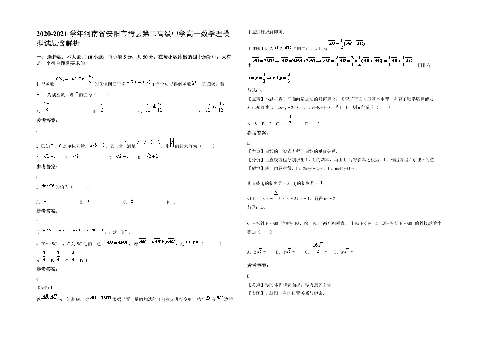 2020-2021学年河南省安阳市滑县第二高级中学高一数学理模拟试题含解析