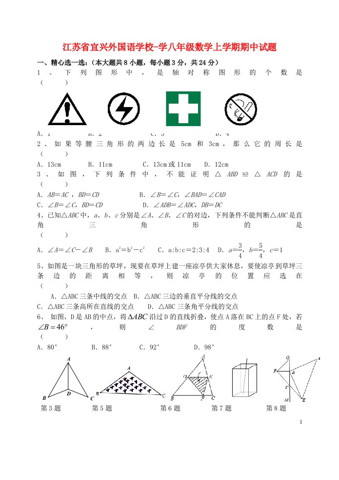 江苏省宜兴外国语学校学八级数学上学期期中试题