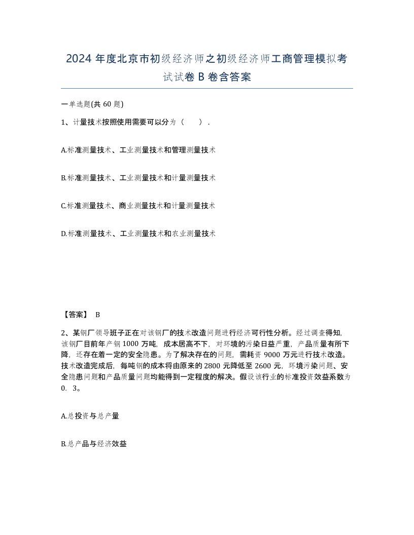 2024年度北京市初级经济师之初级经济师工商管理模拟考试试卷B卷含答案