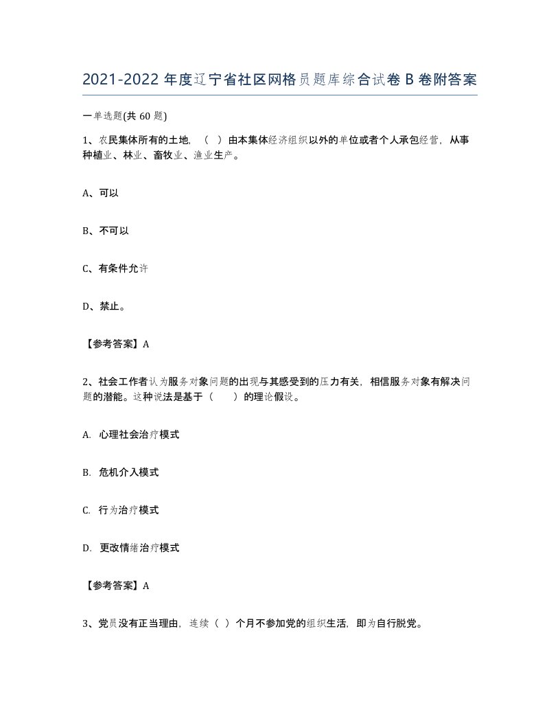 2021-2022年度辽宁省社区网格员题库综合试卷B卷附答案