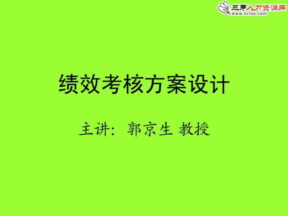 企业员工绩效考核KPI方案设计薪酬说明