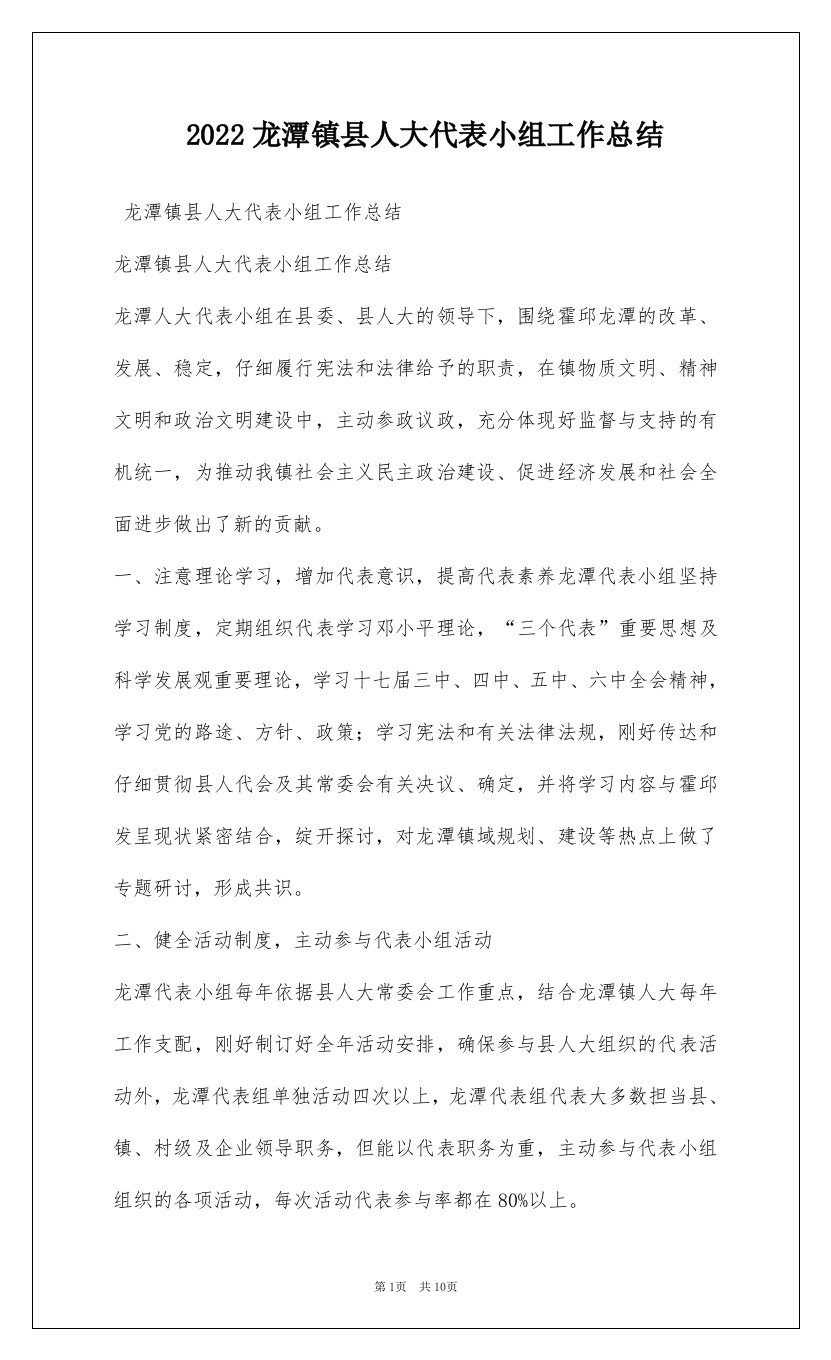 2022龙潭镇县人大代表小组工作总结