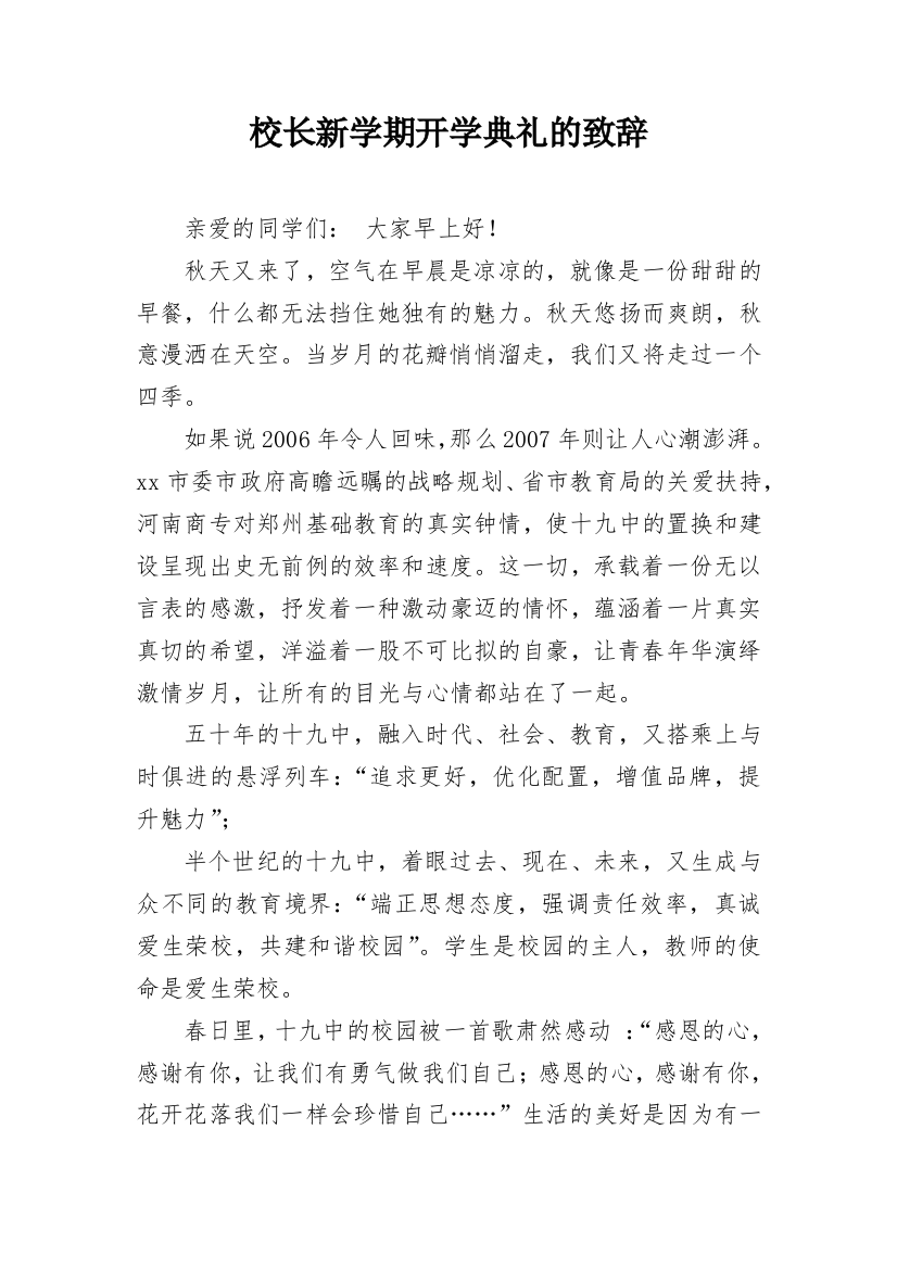 校长新学期开学典礼的致辞