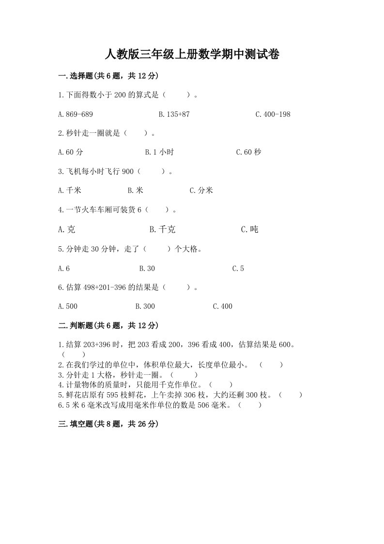 人教版三年级上册数学期中测试卷及答案【真题汇编】