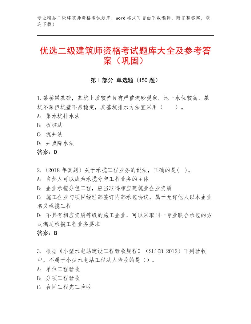 二级建筑师资格考试通关秘籍题库精品（满分必刷）