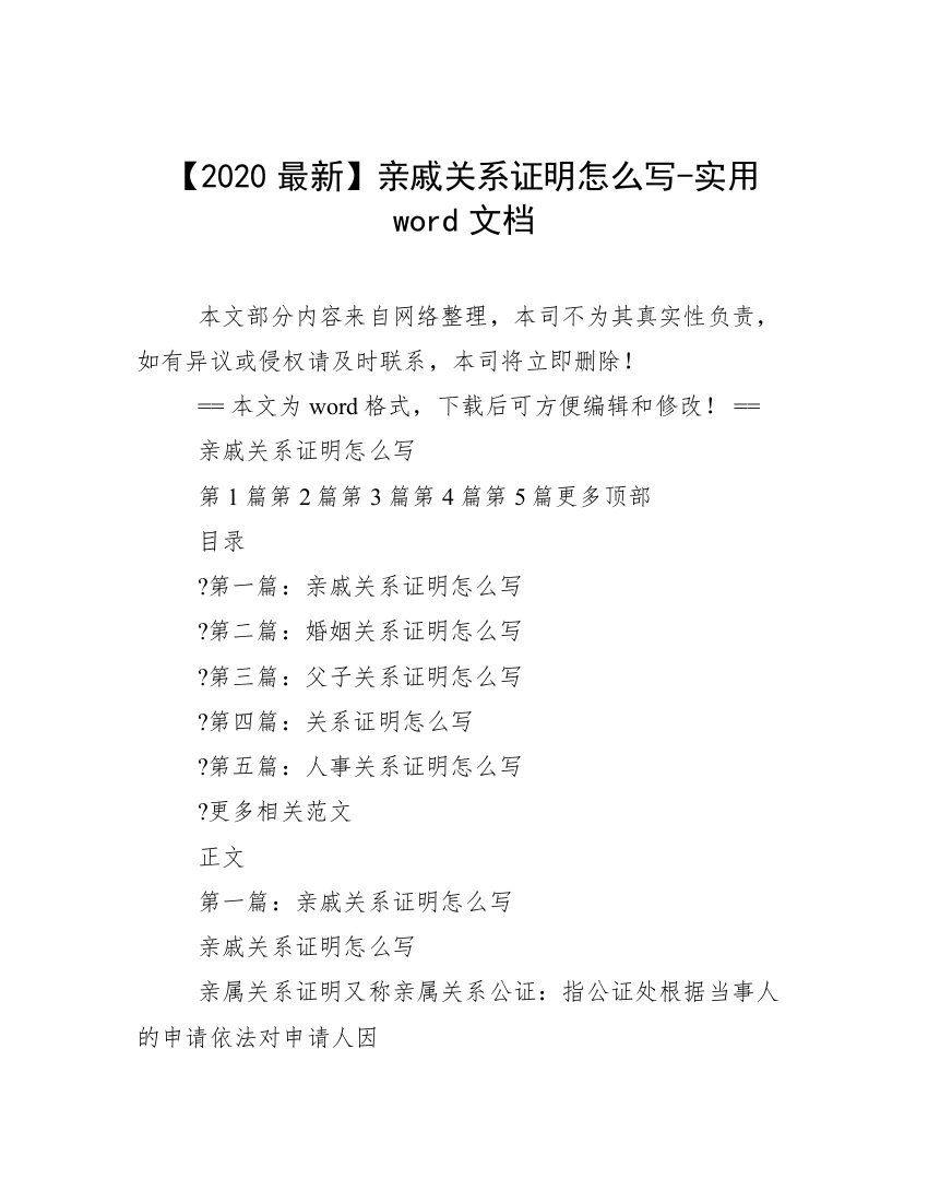 【2020最新】亲戚关系证明怎么写-实用word文档