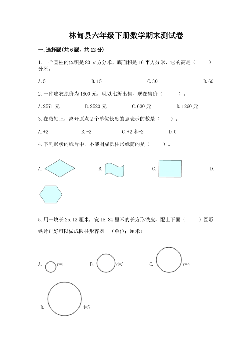 林甸县六年级下册数学期末测试卷（考试直接用）