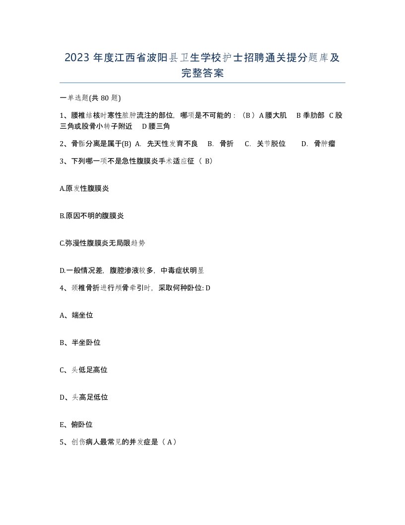 2023年度江西省波阳县卫生学校护士招聘通关提分题库及完整答案