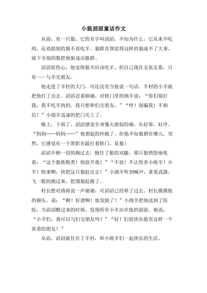 小狼滔滔童话作文