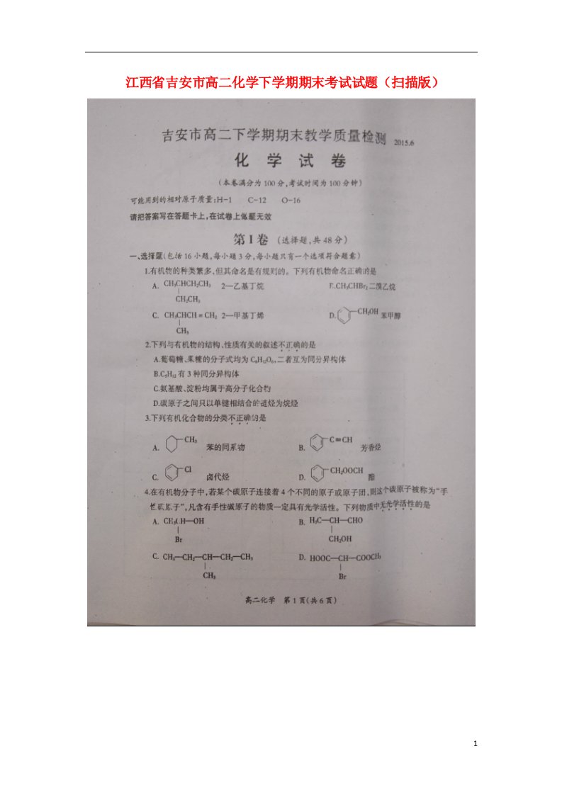 江西省吉安市高二化学下学期期末考试试题（扫描版）