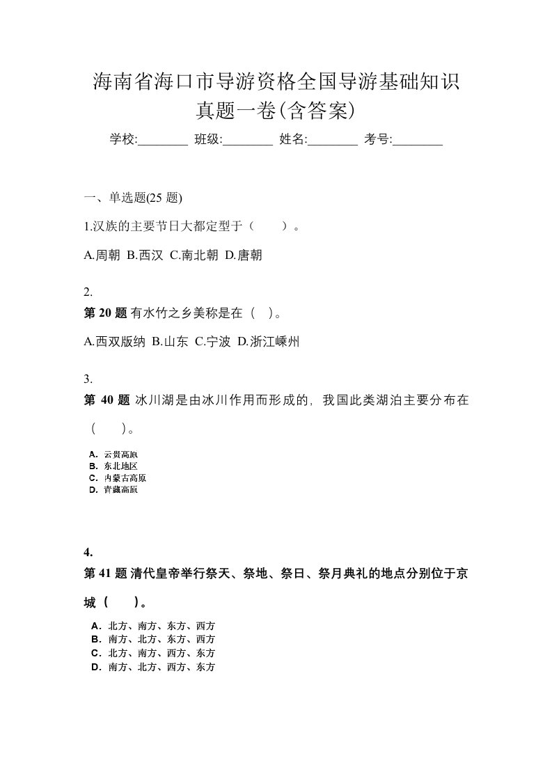 海南省海口市导游资格全国导游基础知识真题一卷含答案