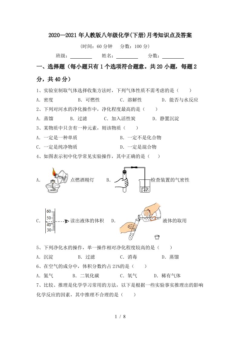 20202021年人教版八年级化学下册月考知识点及答案