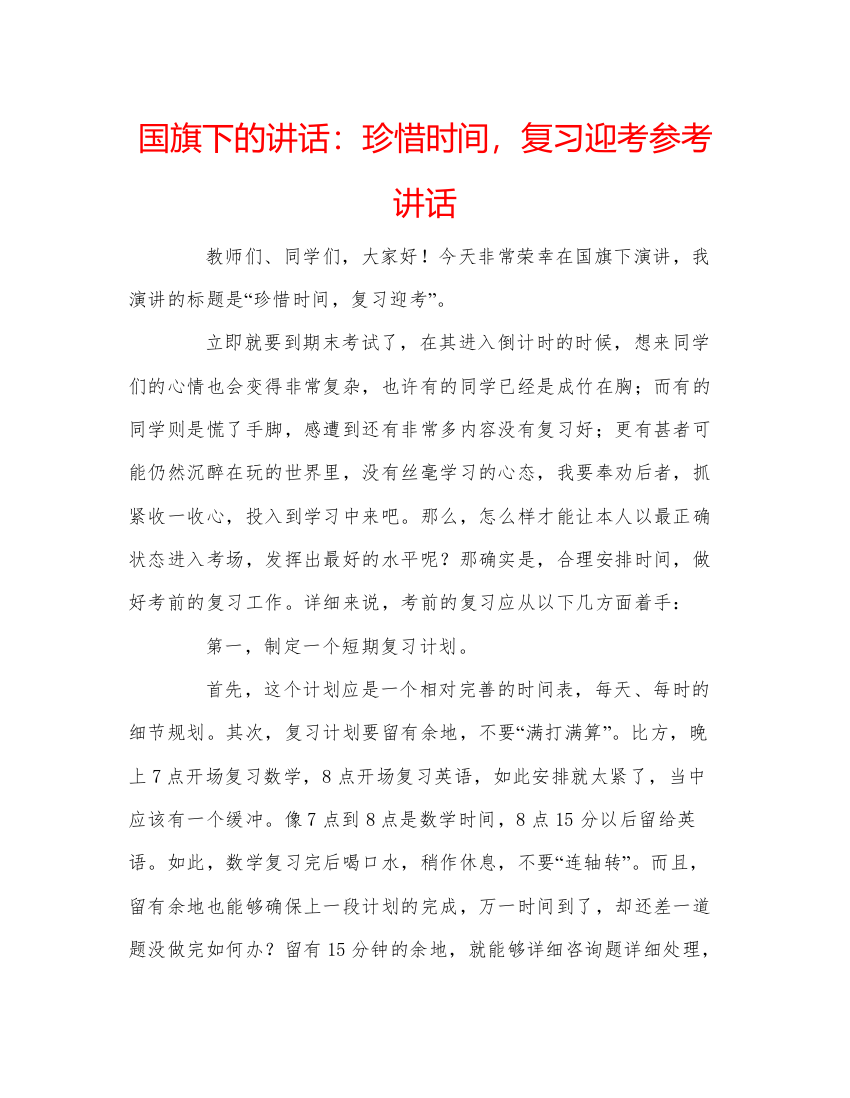 精编国旗下的讲话珍惜时间，复习迎考参考讲话