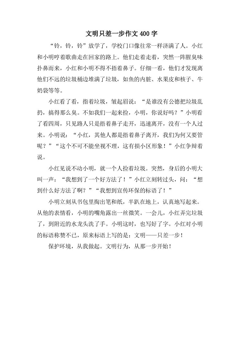 文明只差一步作文400字