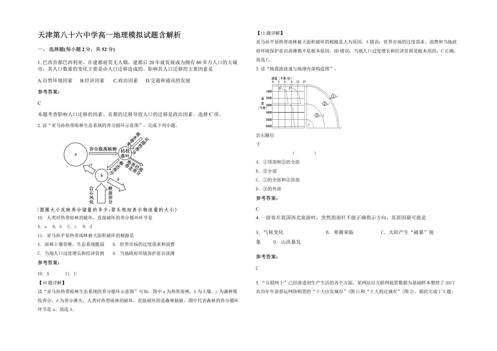 天津第八十六中学高一地理模拟试题含解析