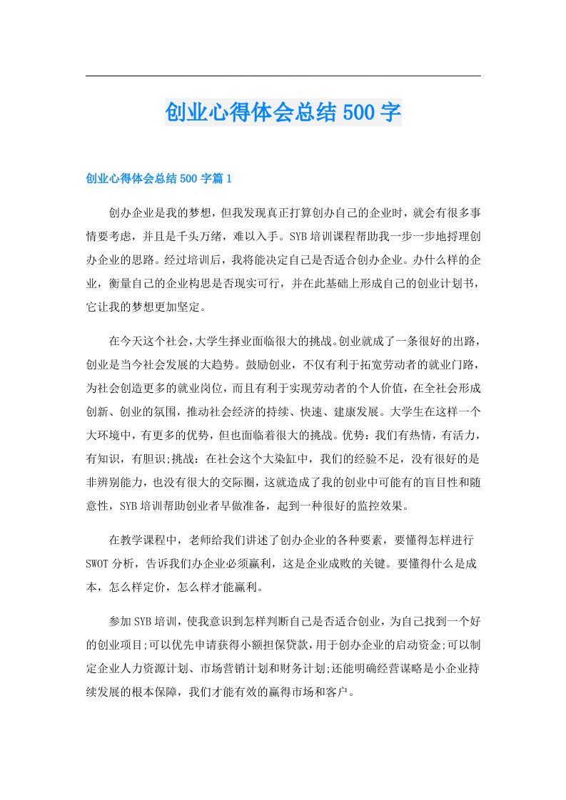 创业心得体会总结500字