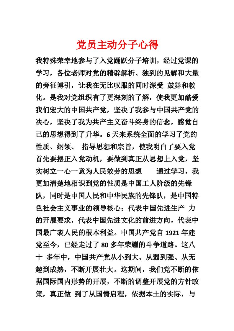 党员积极分子心得