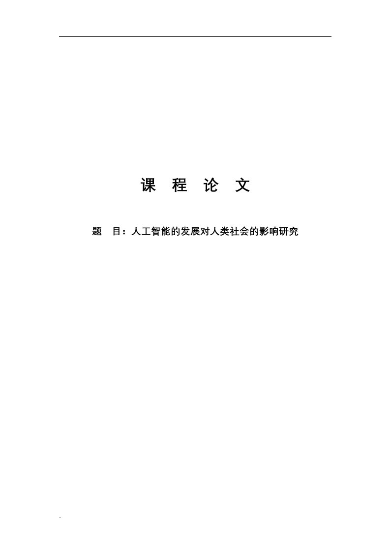 论文—人工智能发展对人类社会影响研究