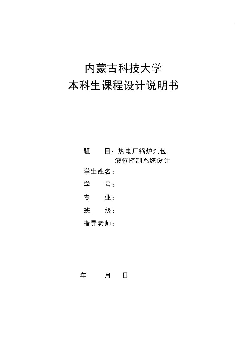 课程设计（论文）-热电厂锅炉汽包液位控制系统的设计