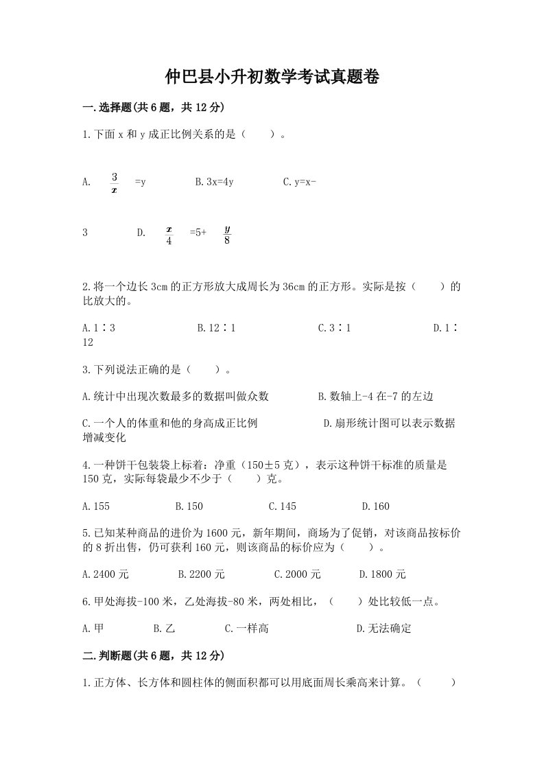 仲巴县小升初数学考试真题卷及答案1套