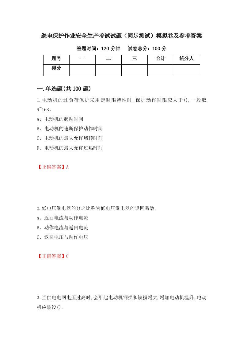 继电保护作业安全生产考试试题同步测试模拟卷及参考答案78