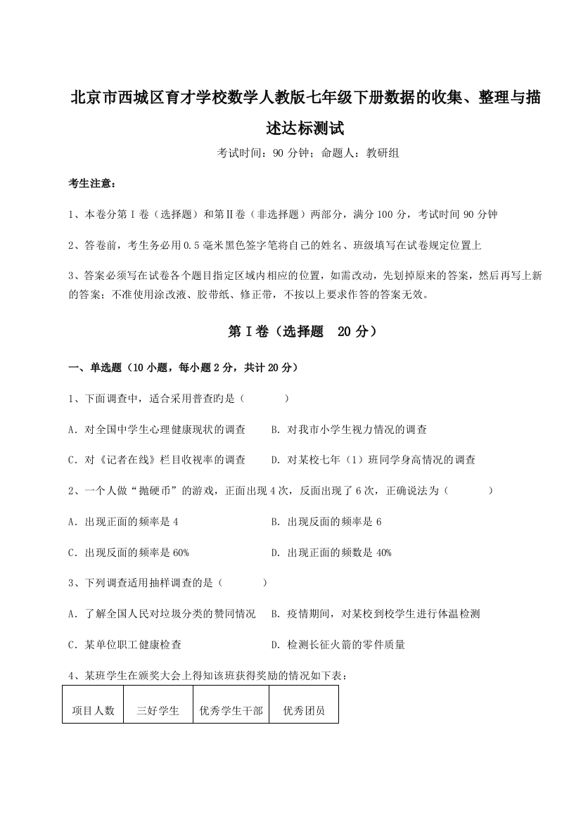 强化训练北京市西城区育才学校数学人教版七年级下册数据的收集、整理与描述达标测试试题